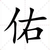 佑的意思|佑：佑的意思/造詞/解釋/注音